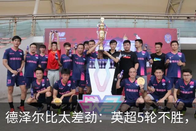 德泽尔比太差劲：英超5轮不胜，球迷提前离场，8.2亿欧豪阵也没用