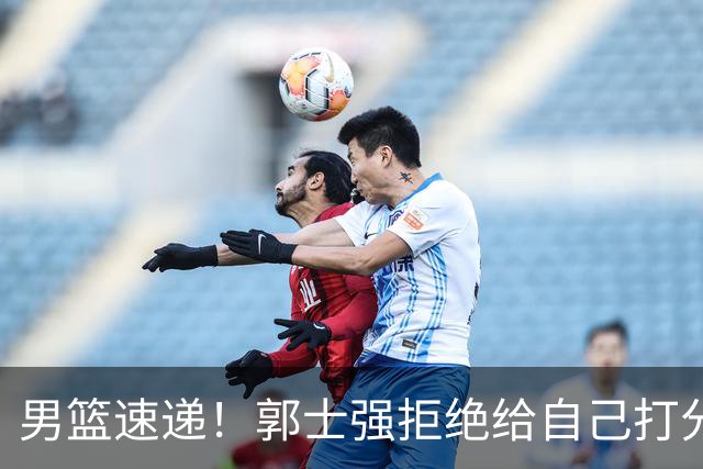 男篮速递！郭士强拒绝给自己打分，杨鸣锐评男篮输日本，胡明轩发声