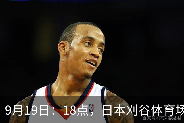 9月19日：18点，日本刈谷体育场，爱知-名古屋亚运会男足B组首轮，中国